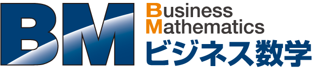 ビジネス数学