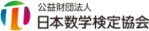 公益財団法人 日本数学検定協会