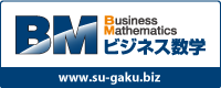 ビジネス数学